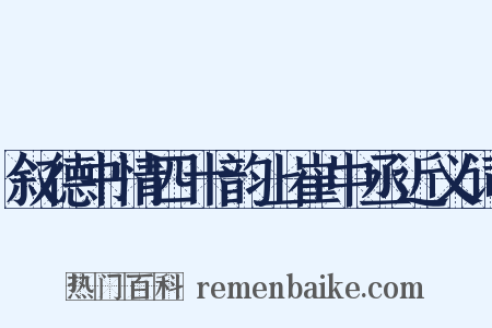 叙德书情四十韵上崔中丞近义词是什么意思的图片